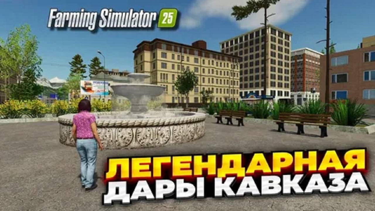 FARMING SIMULATOR 25. КАРТА ДАРЫ КАВКАЗА V 1.2.0
