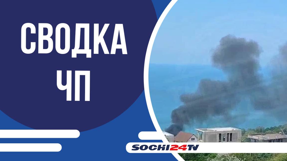 В центре Сочи на Навагинской произошло задымление