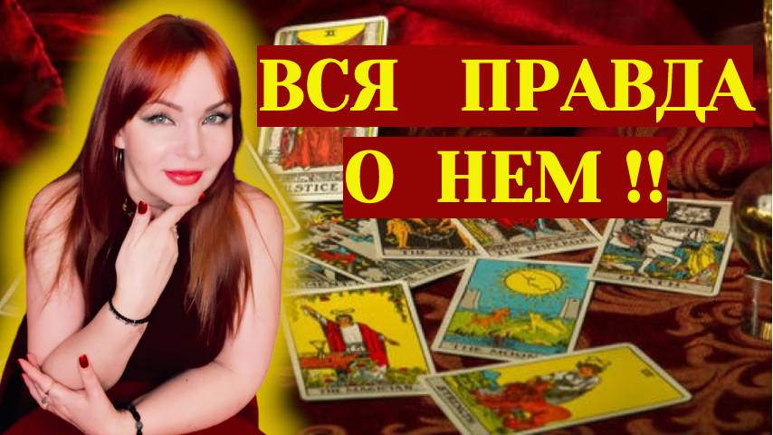 😱⚡️Истинное лицо загаданного Мужчины⁉️Что скрывает? 💔Его Планы‼️