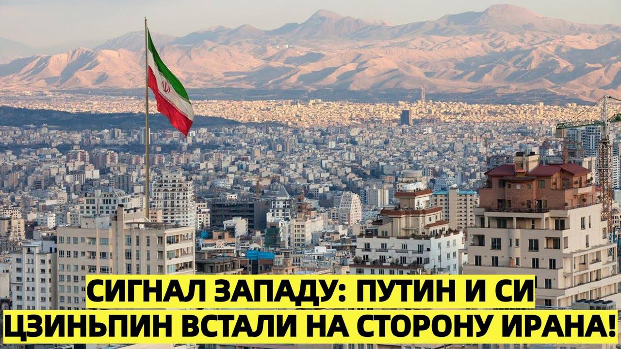 «Сигнал Западу: Путин и Си Цзиньпин встали на сторону Ирана!»