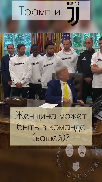 Трамп о мужчинах в женском спорте #ювентус #италия
