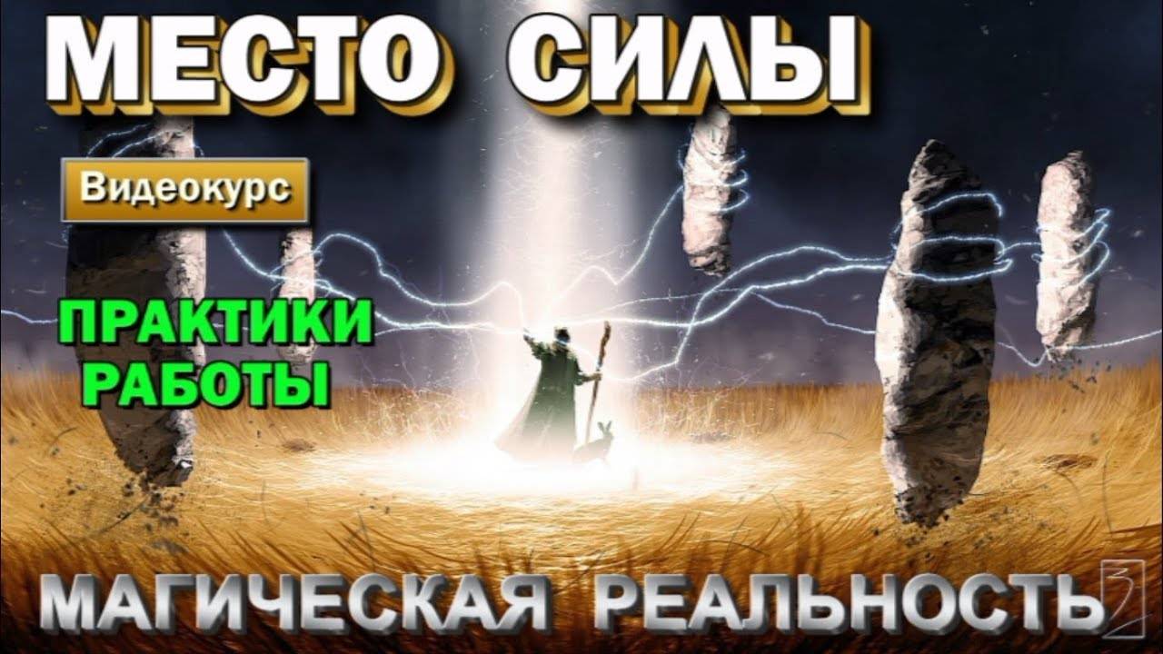 Магическая реальность. Место Силы. Техники управления Энергиями ✅семинар онлайн
