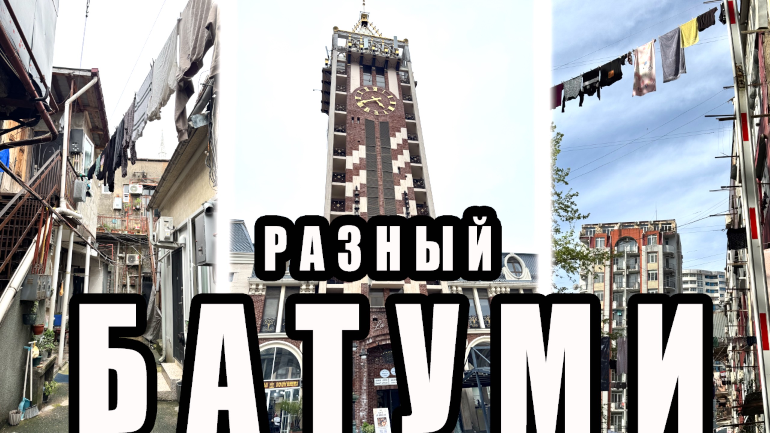 Как люди живут в Батуми: Фасад и Подворотни