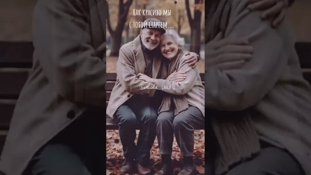 Как красиво мы с тобой стареем‼️