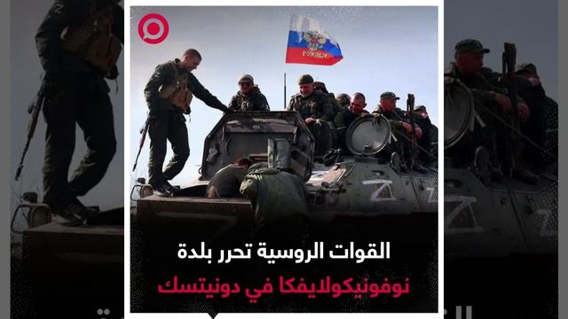 القوات الروسية تحرر بلدة نوفونيكولايفكا في دونيتسك