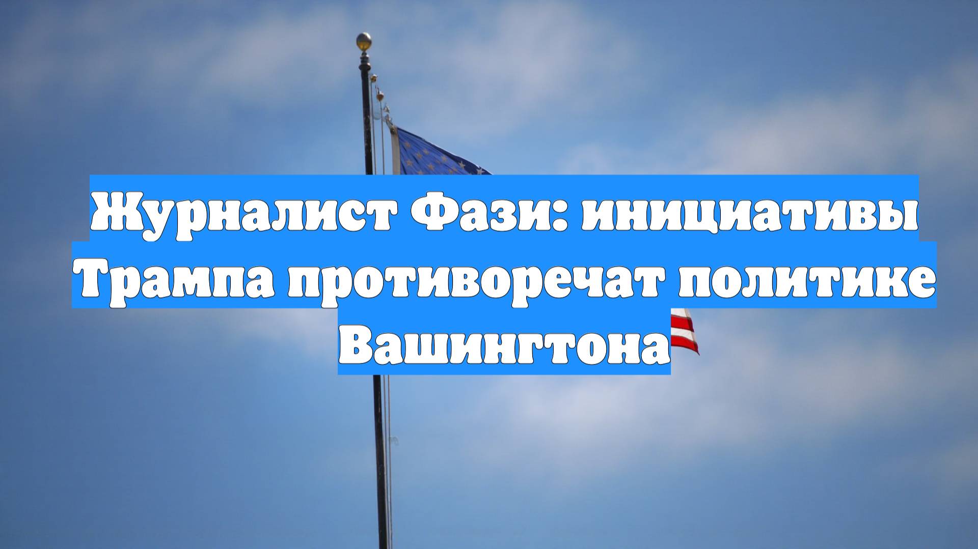 Журналист Фази: инициативы Трампа противоречат политике Вашингтона