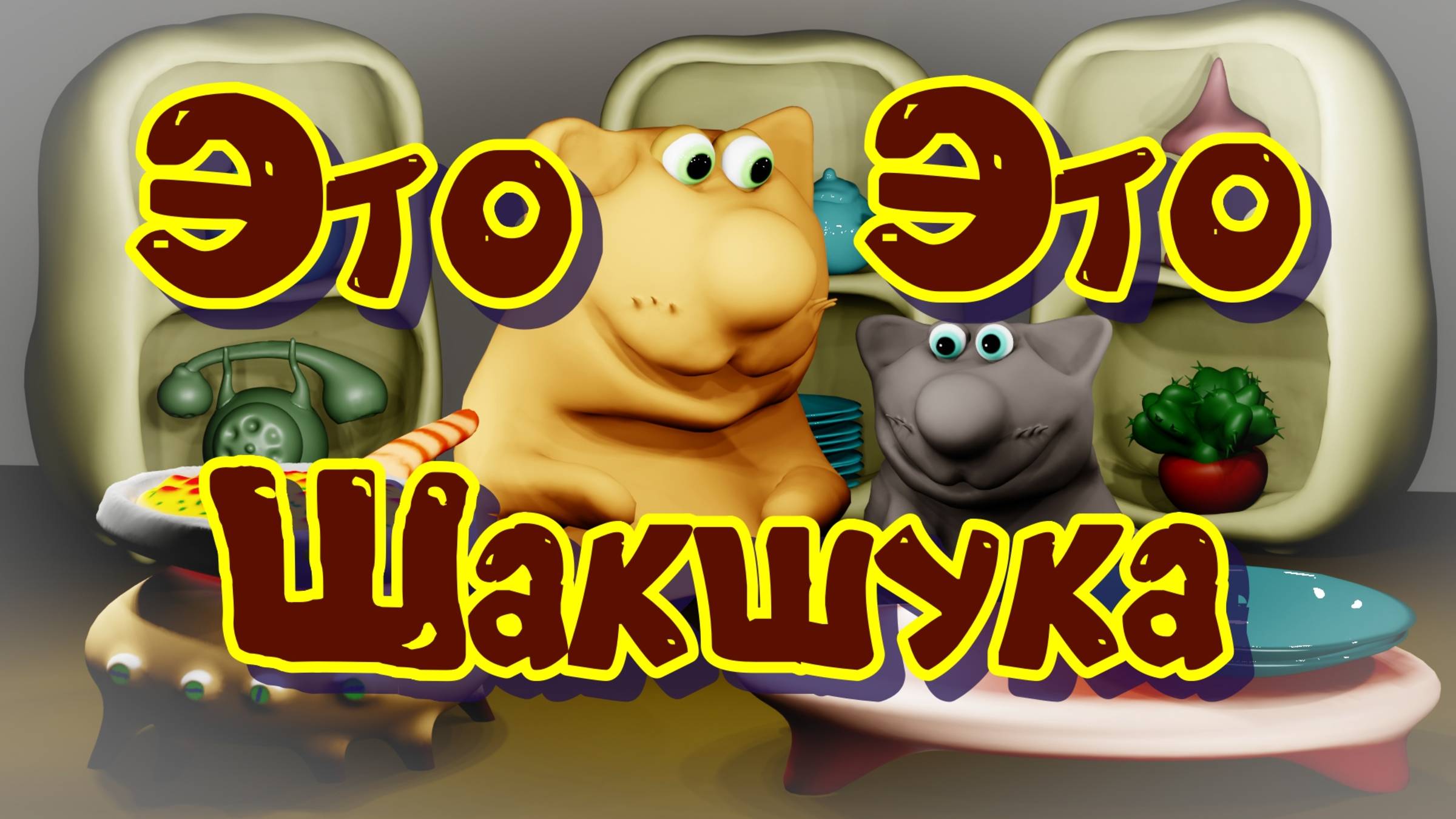 шакшука, мультик с рецептом, и фокусы Вареника