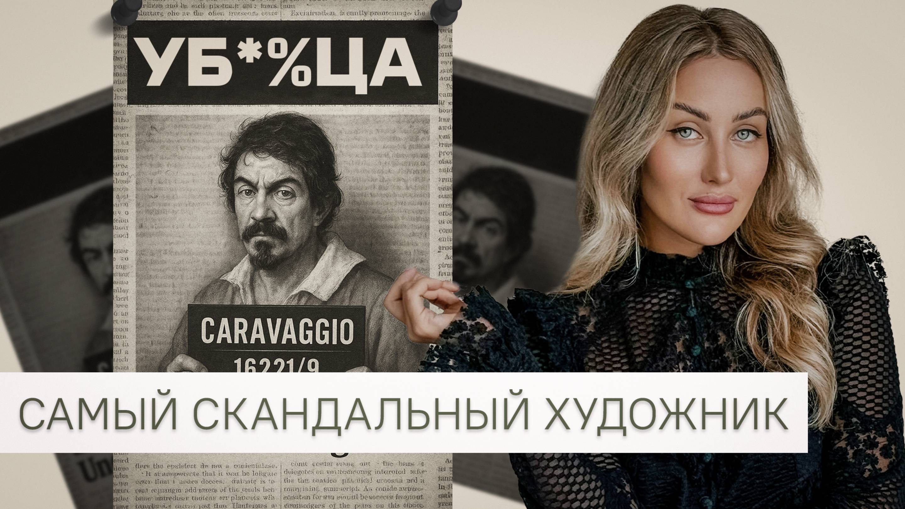 Караваджо без цензуры: художник, которого боялись