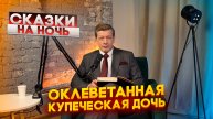 Сказки на ночь: «Оклеветанная купеческая дочь» релакс для сна
