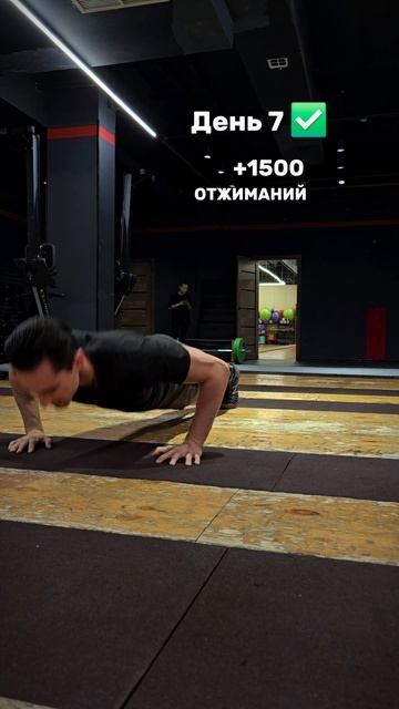 9093/10000 отжиманий — за 7 дней! 🎯
Челлендж — за Июнь сделать максимум строгих отжиманий от пола.