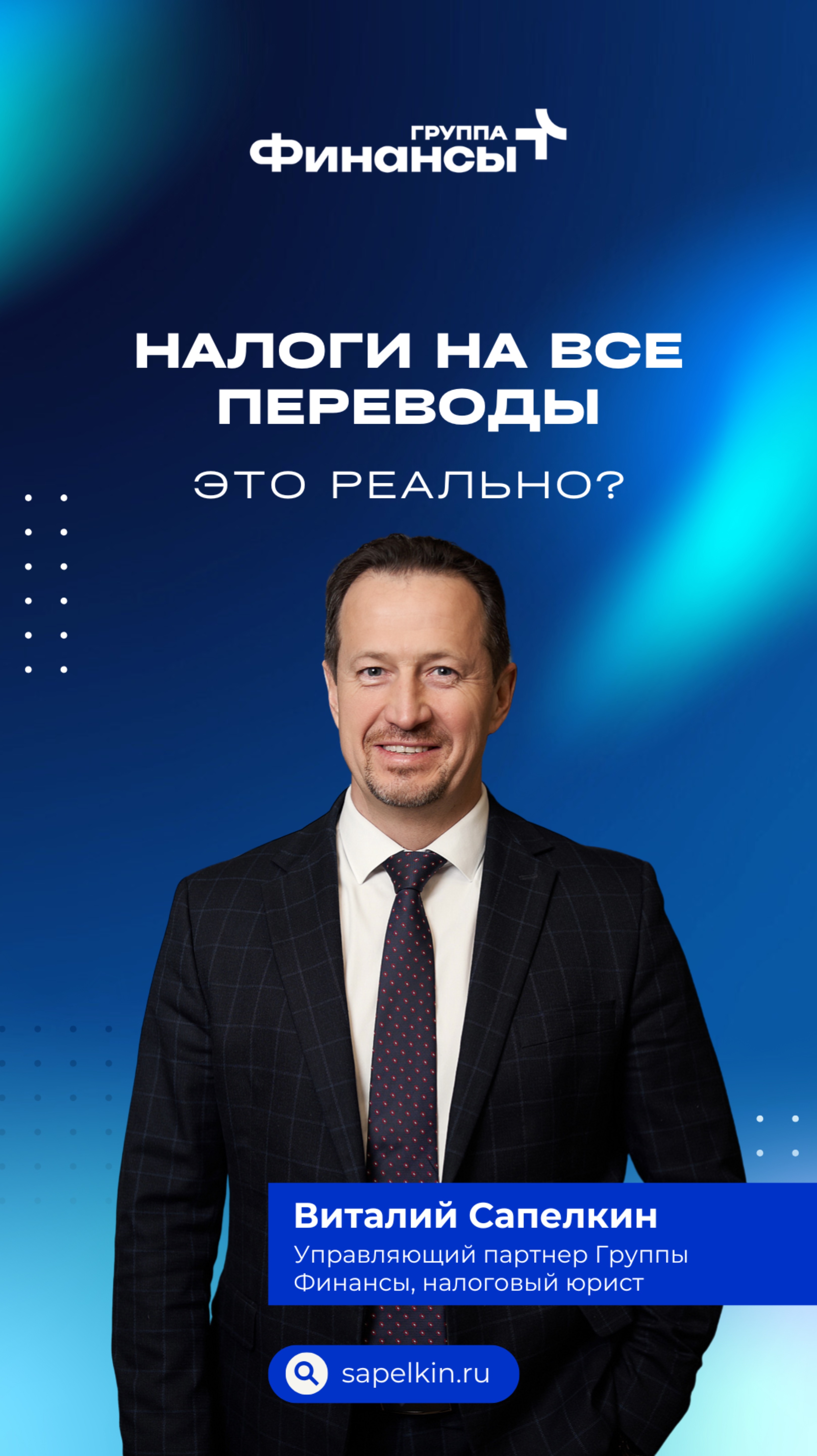 БУДУТ ЛИ ОБЛАГАТЬСЯ ВСЕ ПЕРЕВОДЫ НАЛОГОМ?