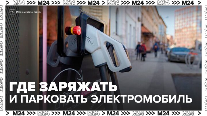 Зарядку электромобилей на закрытых паркингах могут запретить в РФ - Москва 24