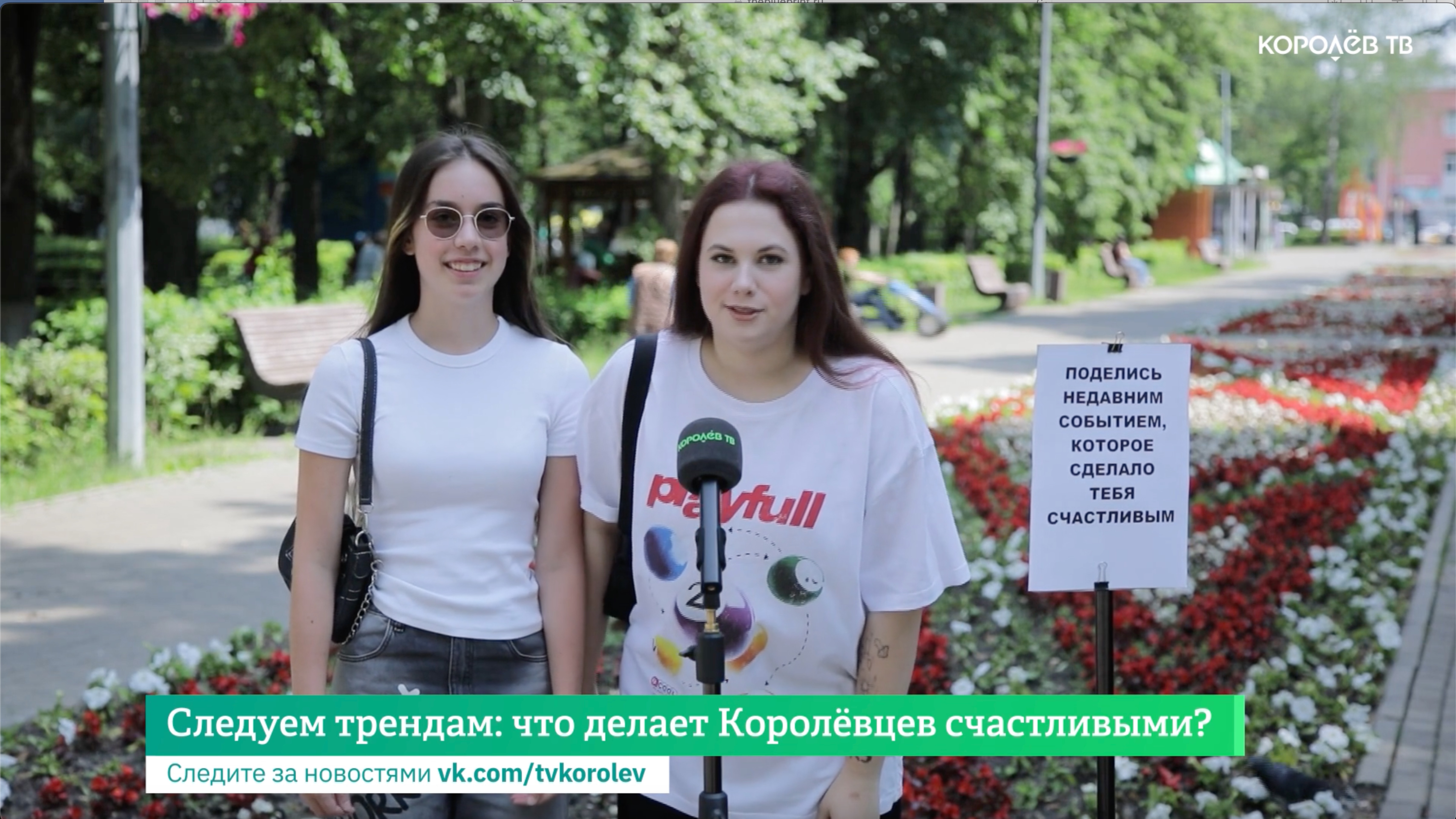Следуем трендам: что делает королёвцев счастливыми?