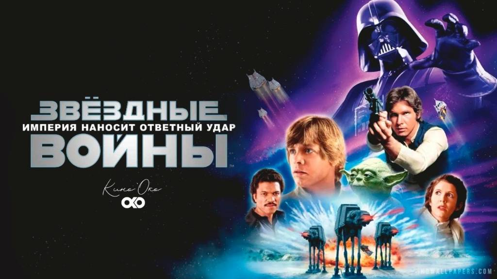 Звёздные войны: Эпизод 5 – Империя наносит ответный удар