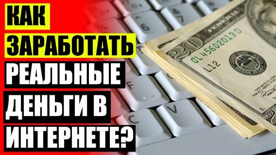 😎 ЗАРАБОТКИ В ИНТЕРНЕТЕ ЧЕРЕЗ ТЕЛЕФОН БЕЗ ВЛОЖЕНИЙ 💣 ЗАРАБОТОК НОВИЧКУ БЕЗ ВЛОЖЕНИЙ ⚠