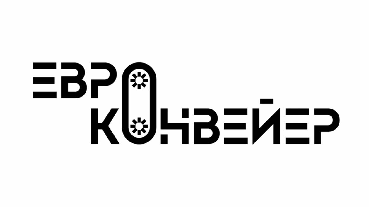 ЕвроКонвейер-Стандарт - завод конвейерного оборудования в Московской области