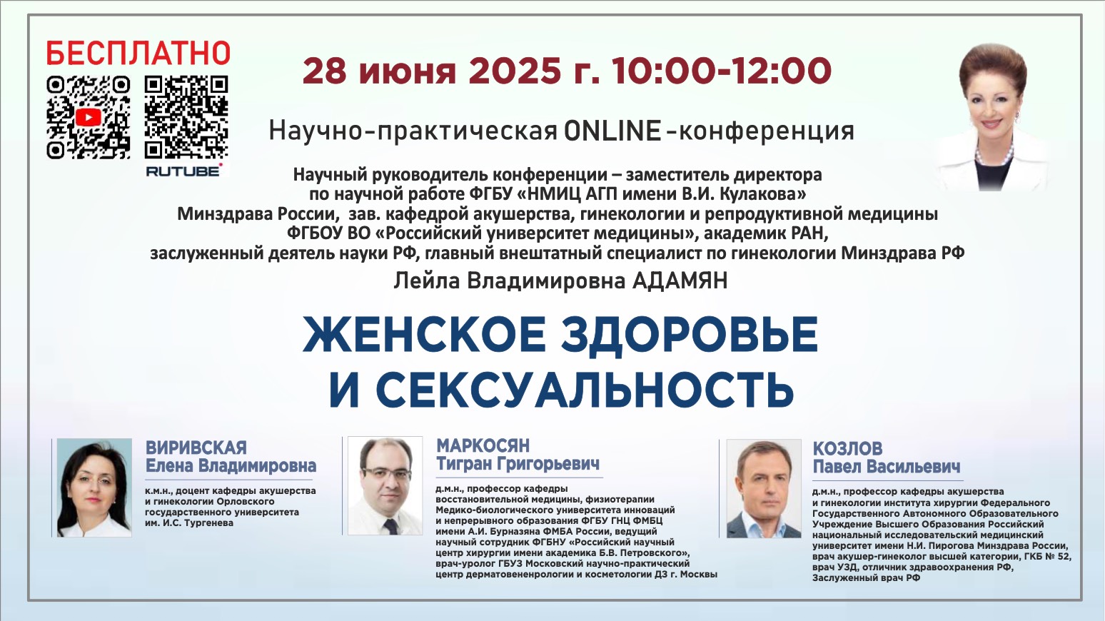 Научно-практическая онлайн-конференция: Женское здоровье и сексуальность