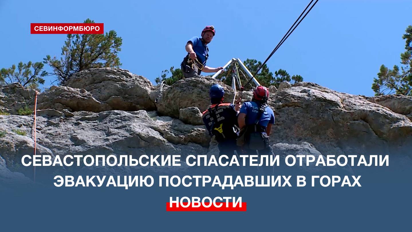 Севастопольские спасатели отработали эвакуацию пострадавших в горах