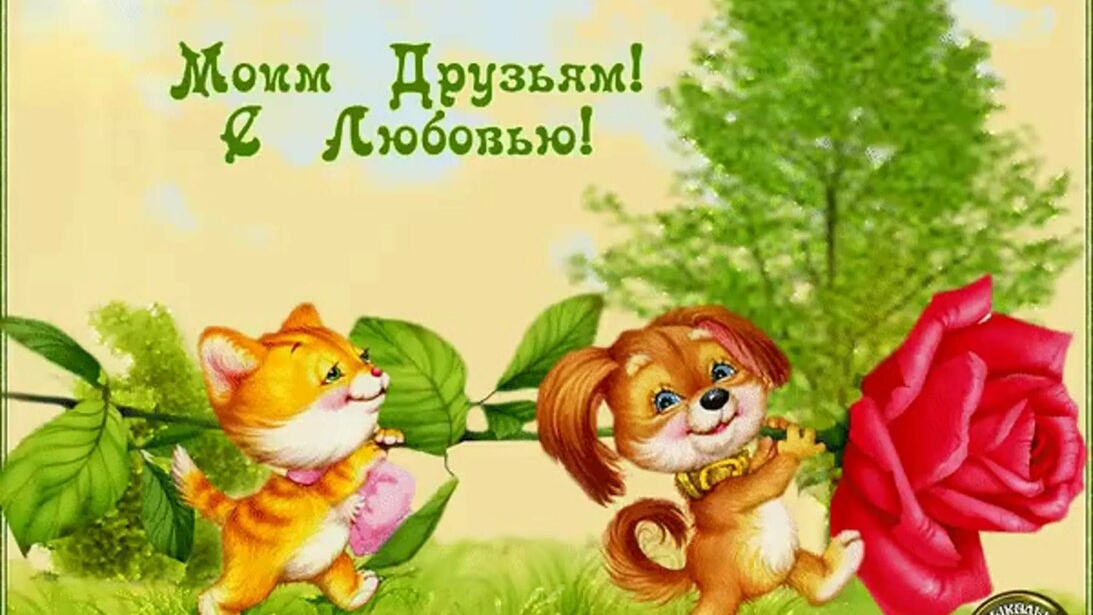Моим друзьям. Добрые пожелания😀🤗