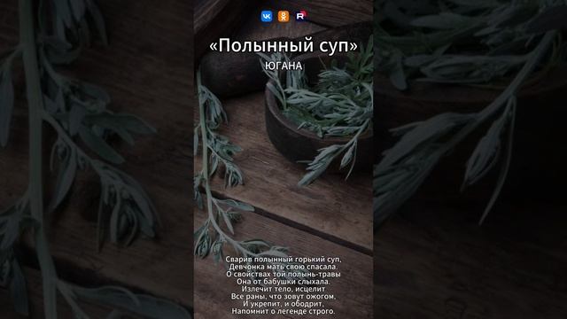 Югана - Полынный суп