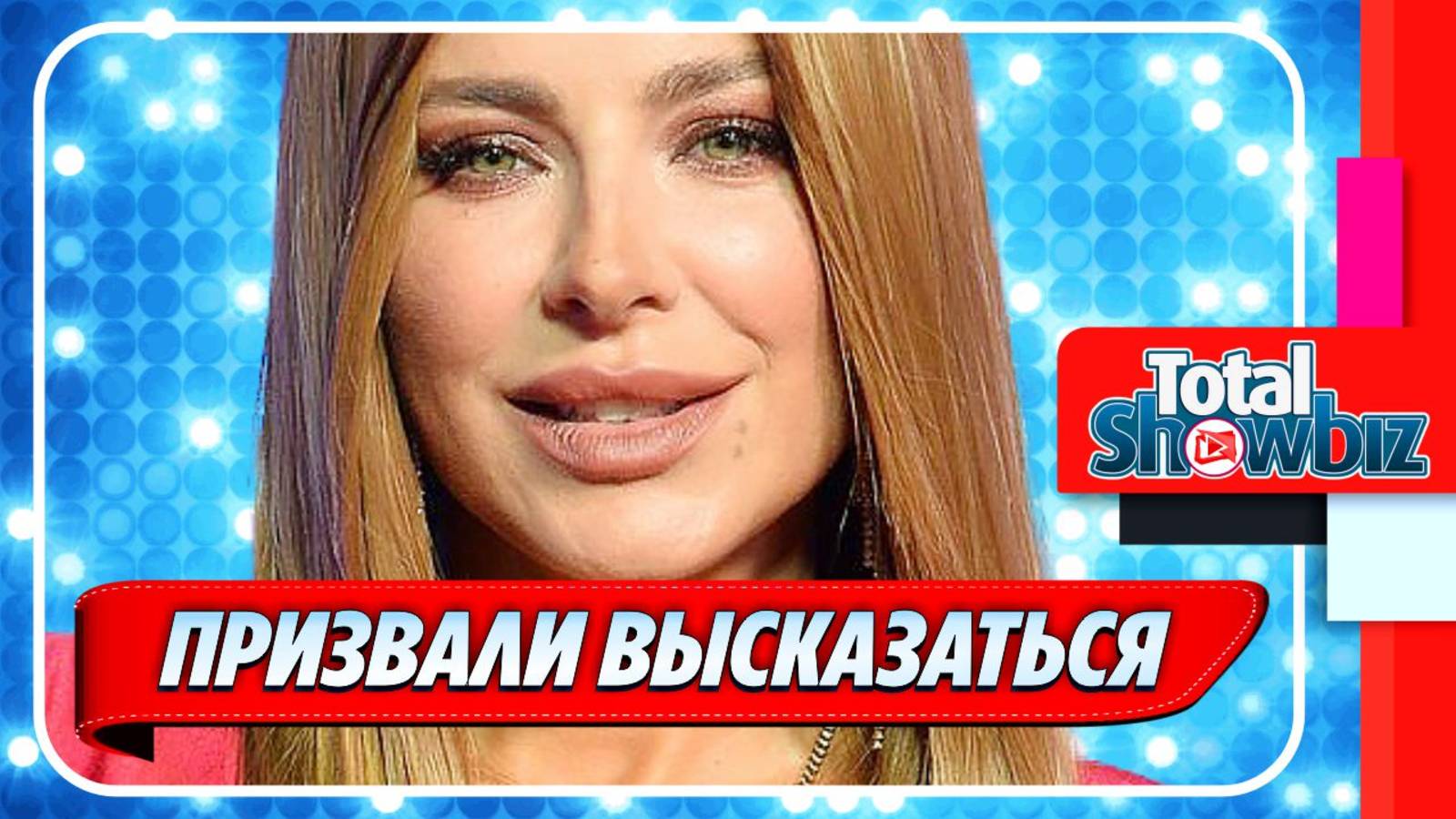 Ани Лорак призвали высказаться по поводу СВО ★ Новости Шоу-Бизнеса