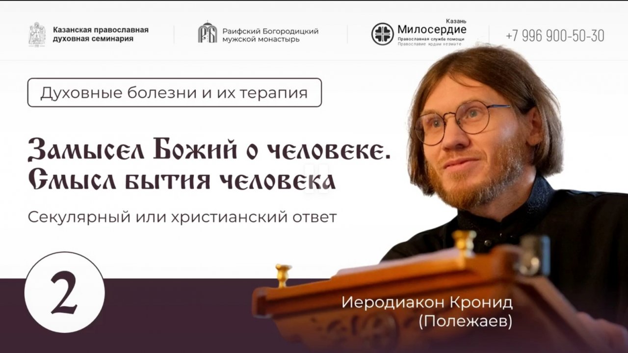 Духовные болезни и их терапия. Замысел Божий о человеке. Смысл бытия человека.