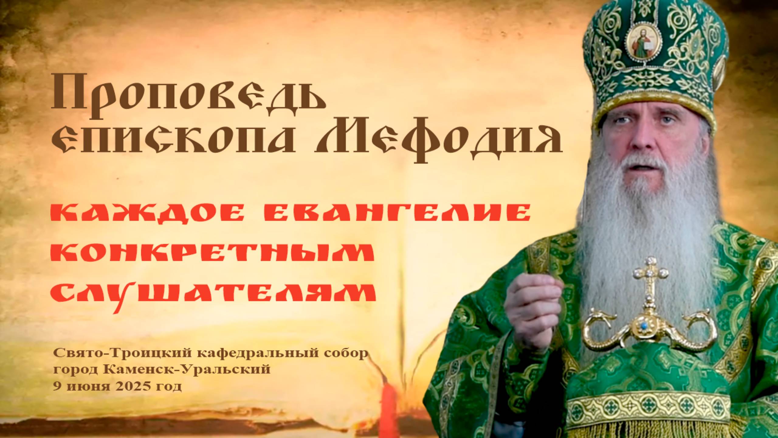 Каждое Евангелие конкретным слушателям | Проповедь епископа Мефодия