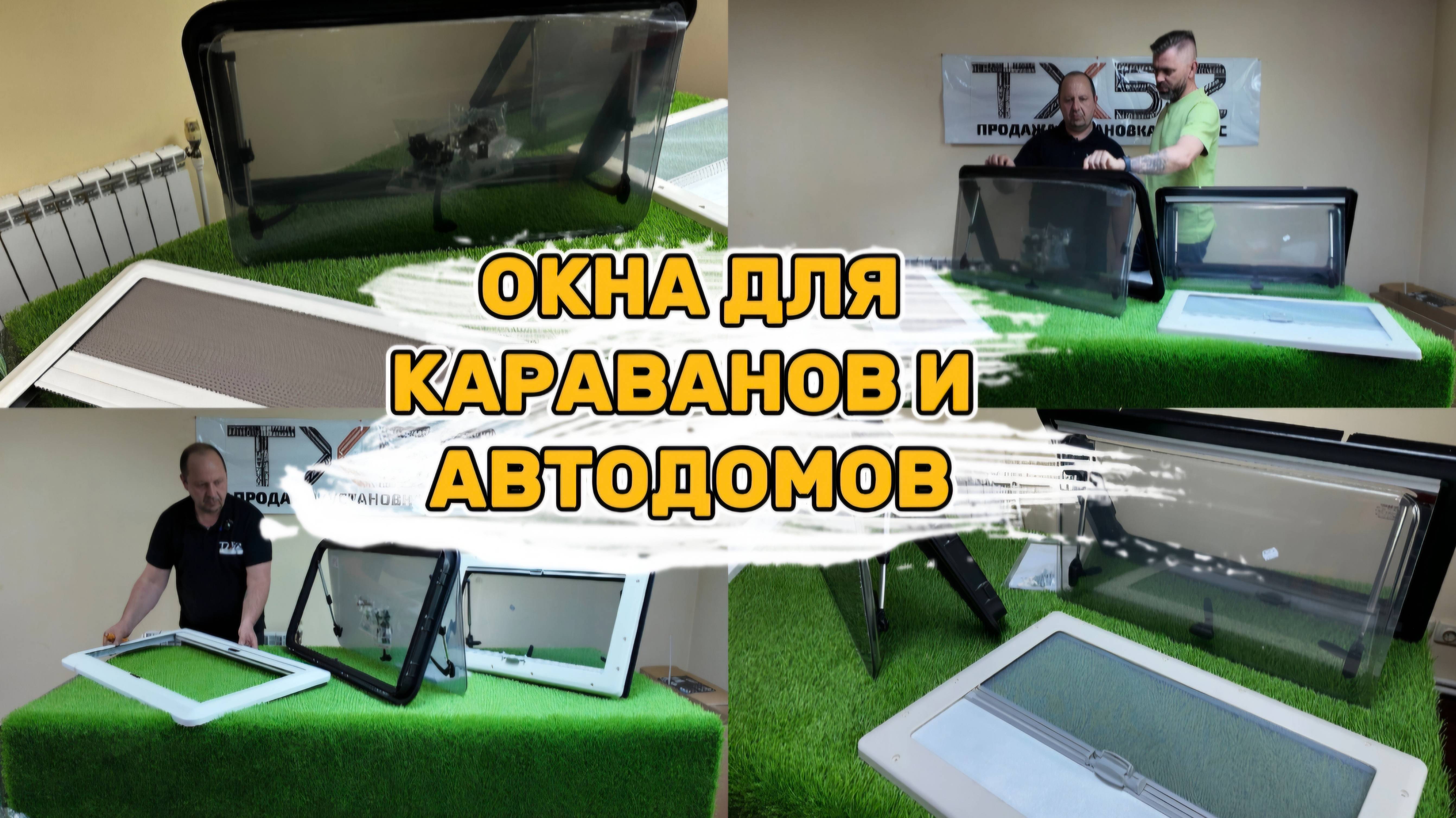 Окно DOMETIC и его китайский аналог: сравнение