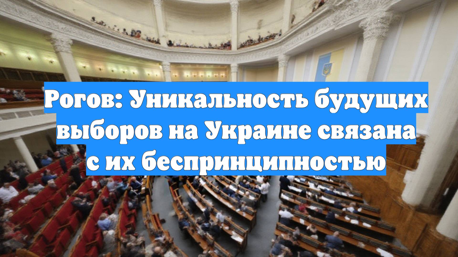 Рогов: Уникальность будущих выборов на Украине связана с их беспринципностью