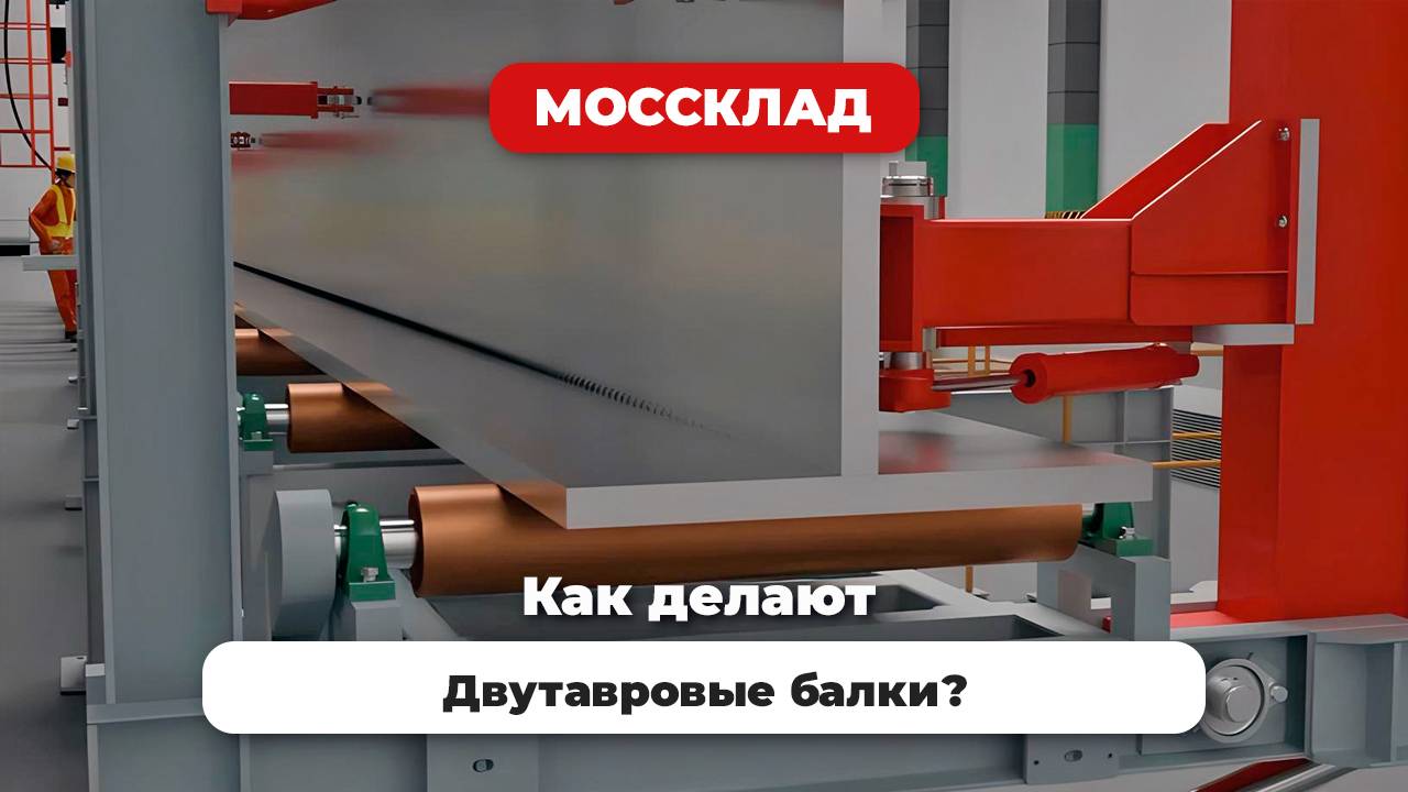 Как делают двутавровые балки