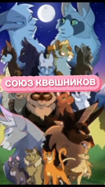 1 союз квешников объявляется открытым!!!
