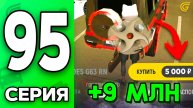 УСПЕЛ!😎 +9КК за 10 МИН!💰 Путь Бомжа на ГРАНД МОБАЙЛ #95 - в GRAND MOBILE