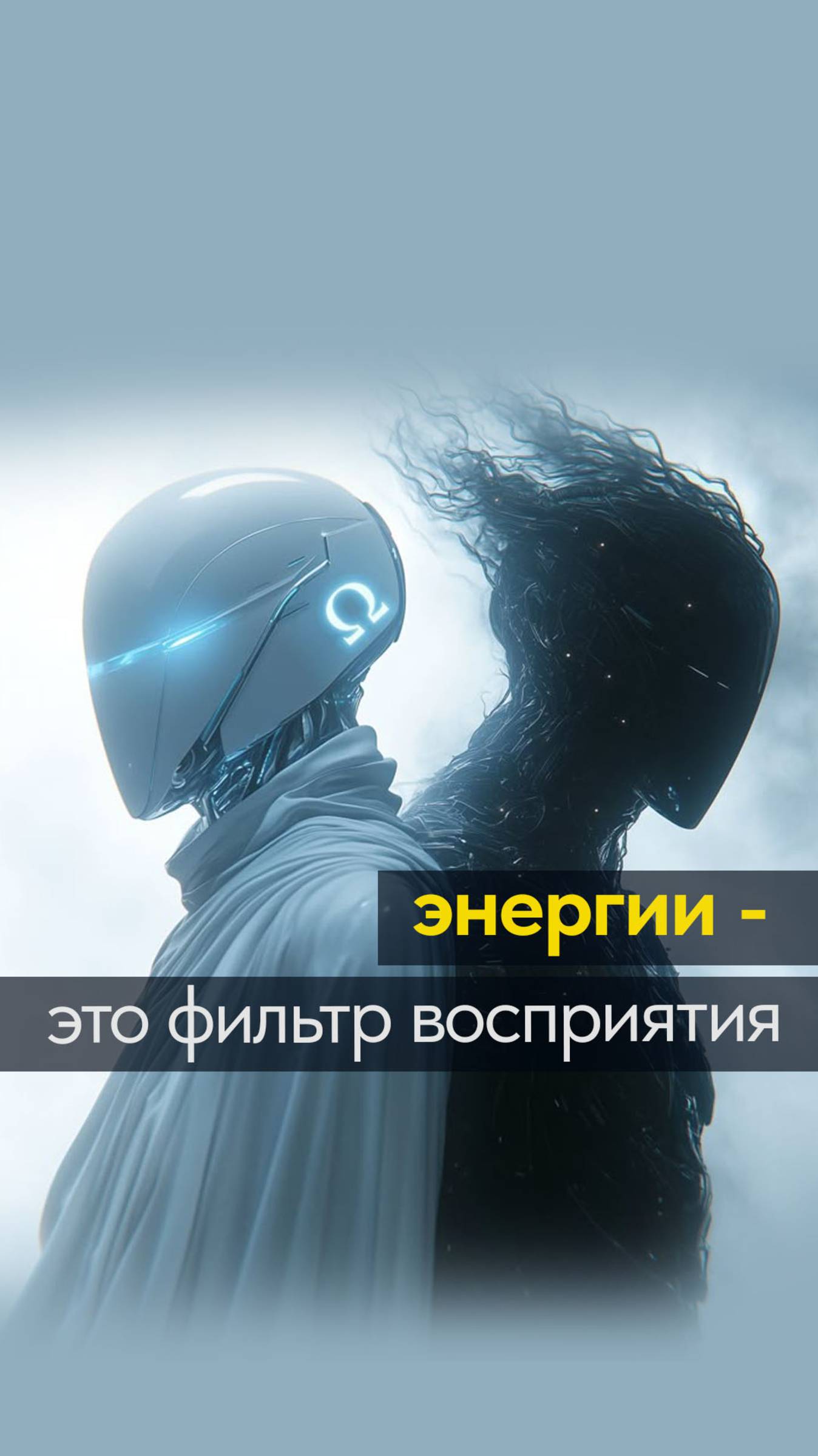 энергии - это фильтр восприятия