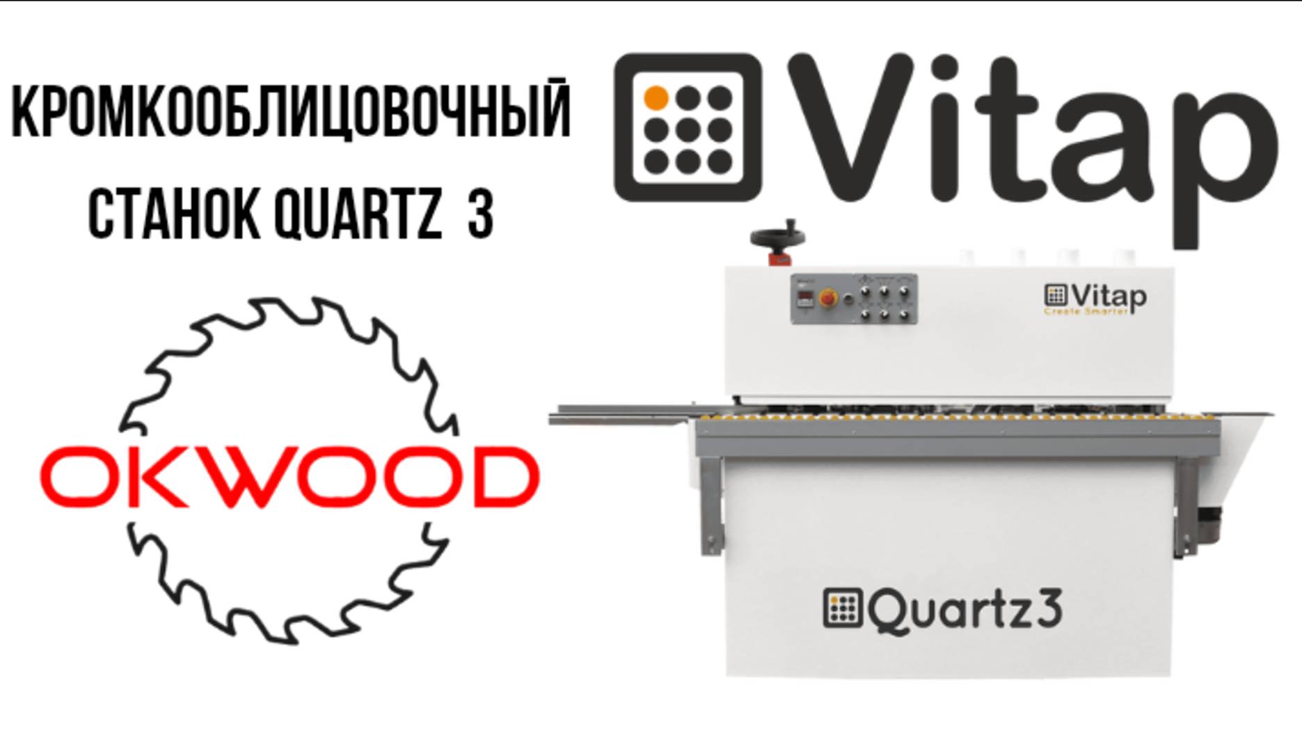 Кромкооблицовочный станок Vitap Quartz 3