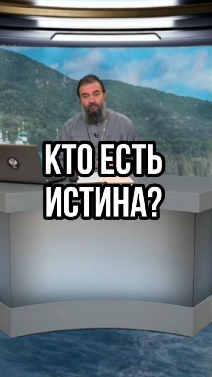 Кто есть истина? Отец Андрей Ткачев
