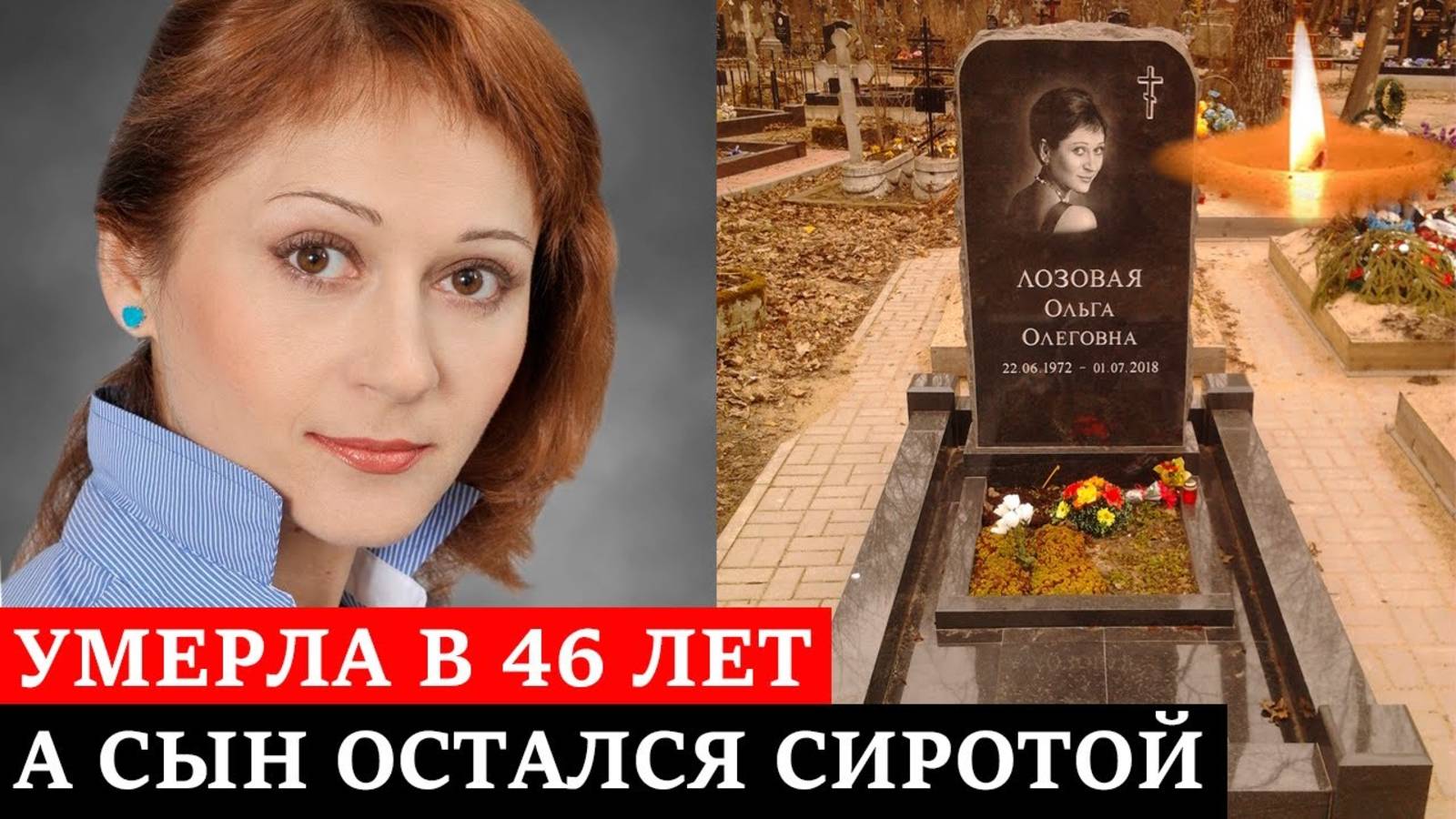 УМЕРЛА в 46 ЛЕТ | СЫН ОСТАЛСЯ СИРОТОЙ | Яркие роли и печальный конец актрисы Ольги Лозовой