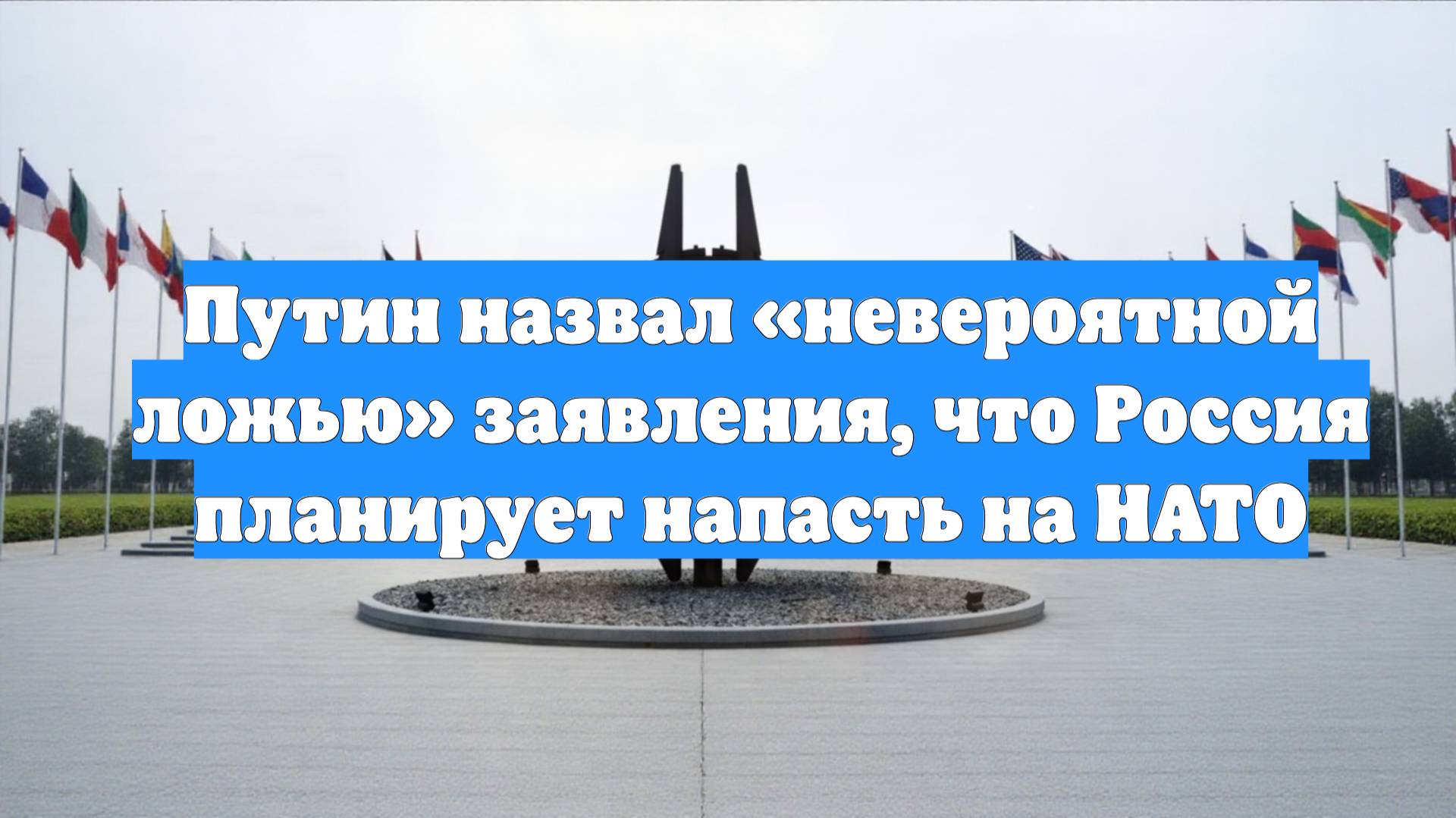 Путин назвал «невероятной ложью» заявления, что Россия планирует напасть на НАТО