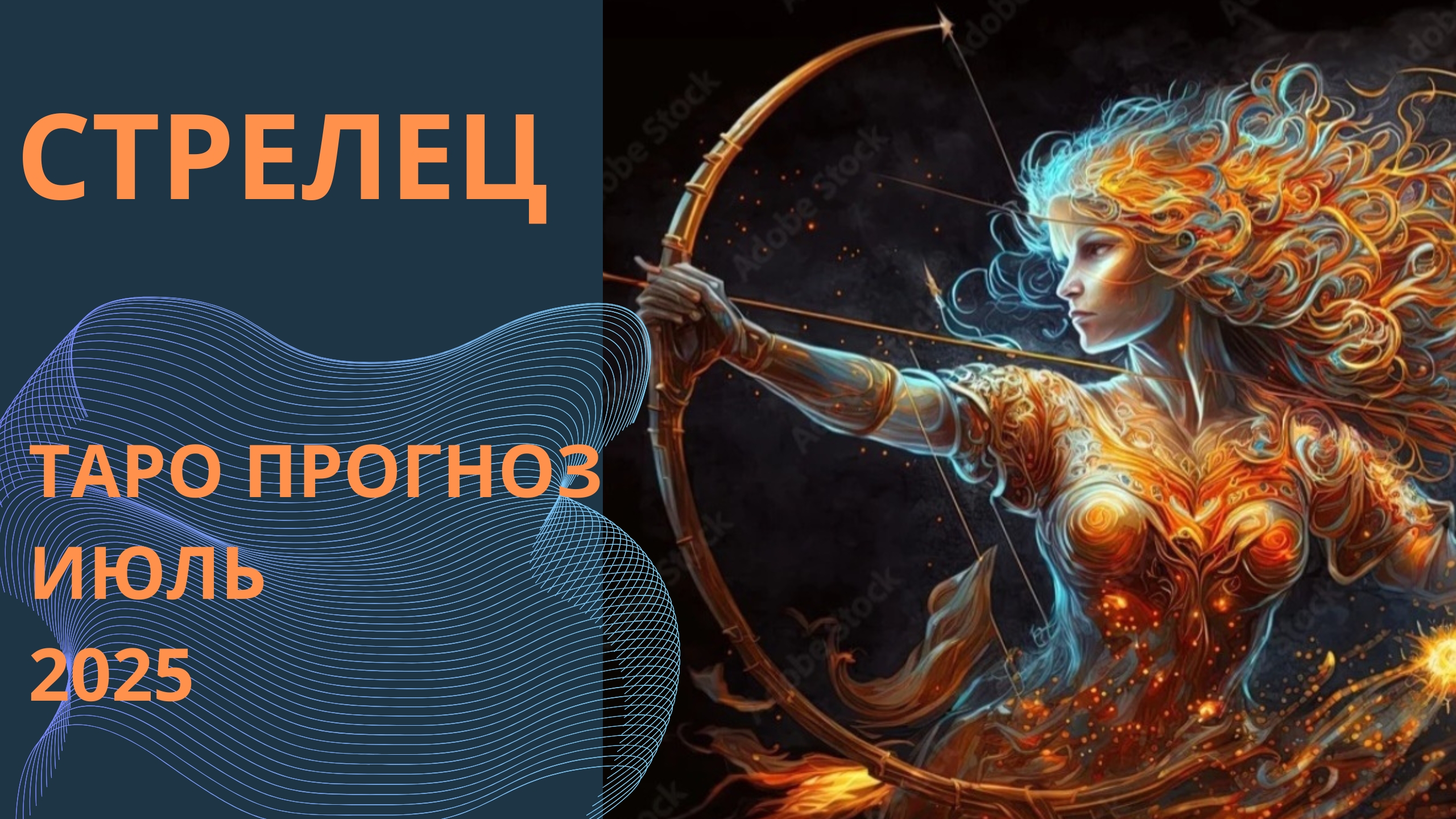СТРЕЛЕЦ 💫таро прогноз на июль 2025 // энергии, события и ситуации которые принесёт июль