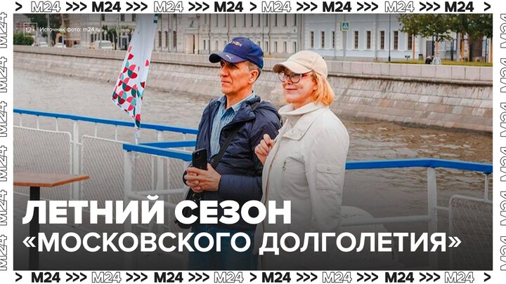 Летний сезон "Московского долголетия" стартовал 19 июня - Москва 24