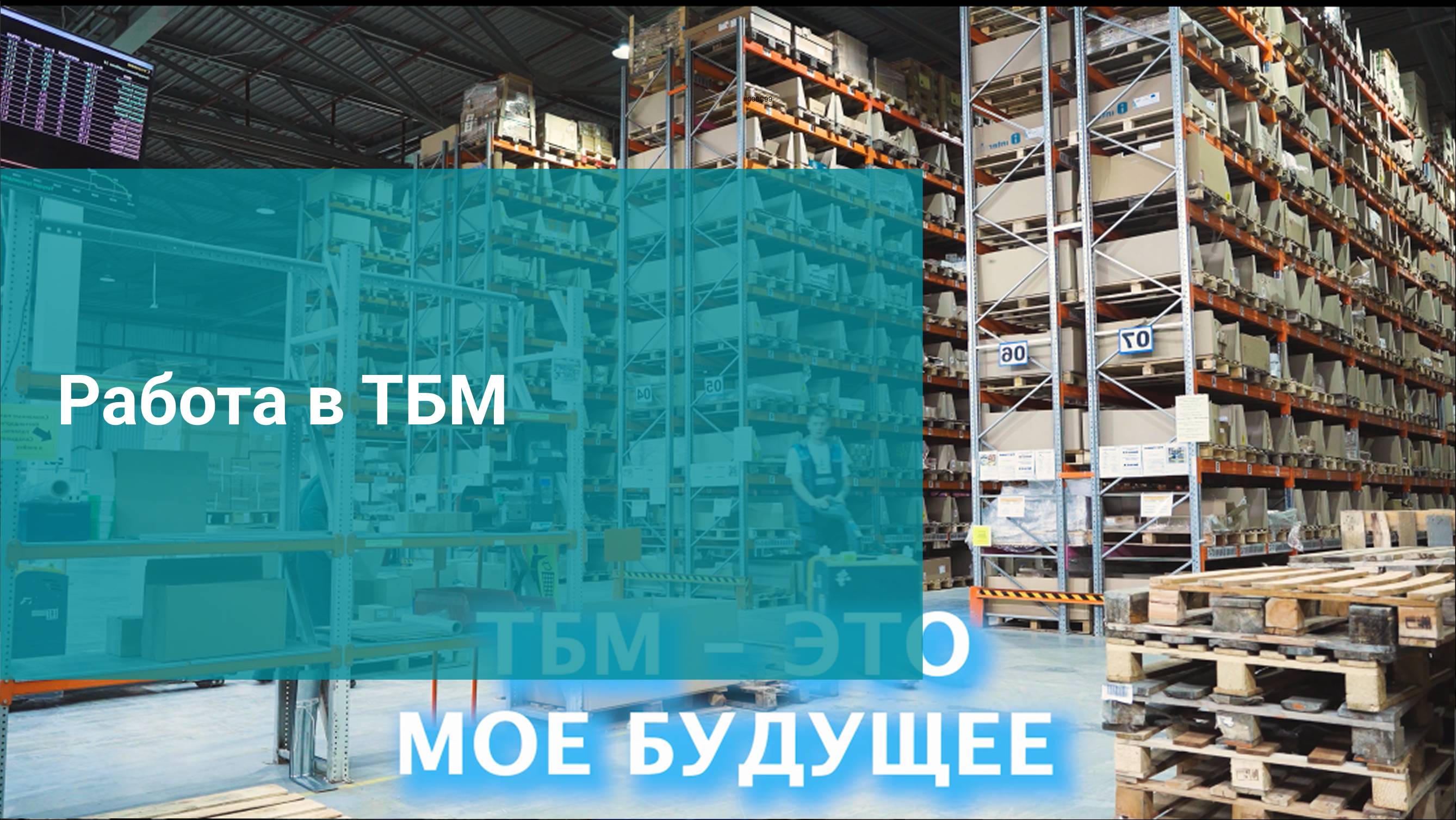 Работа в ТБМ