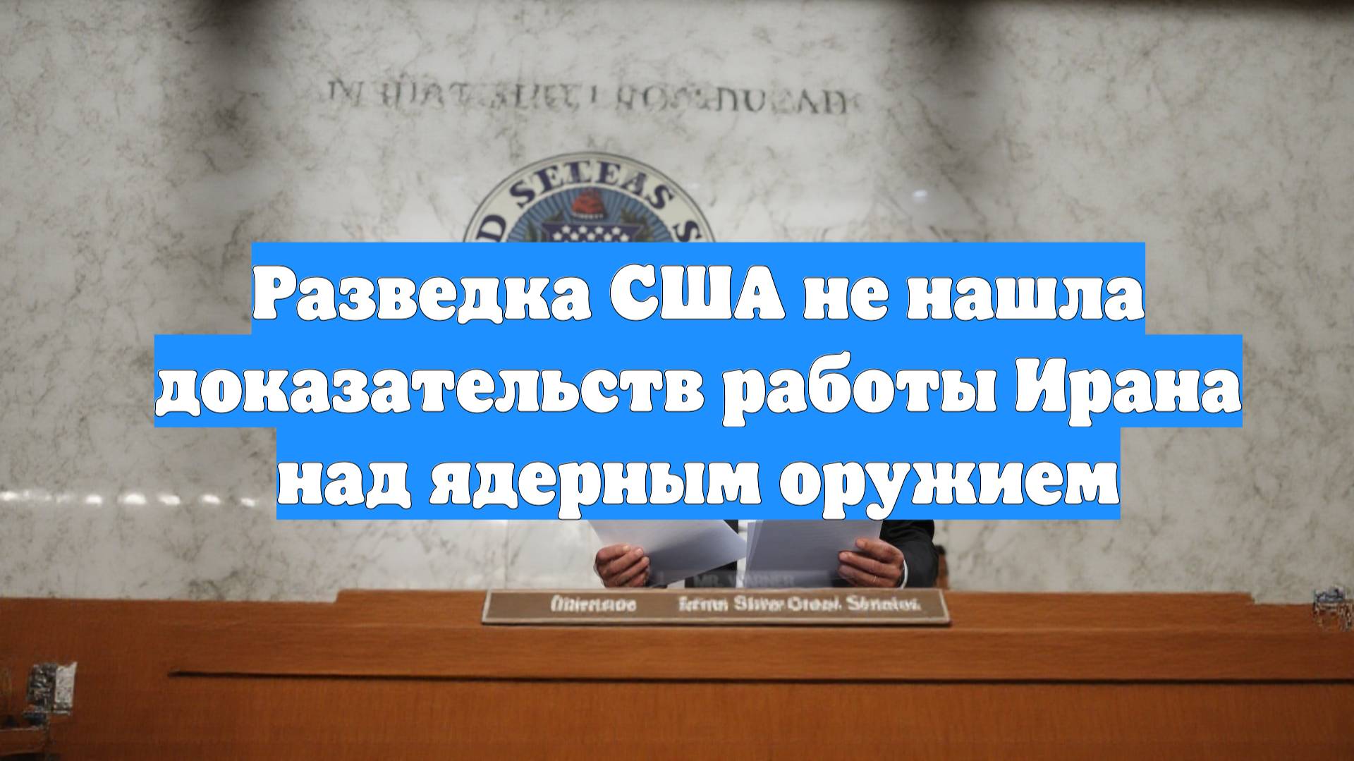 Разведка США не нашла доказательств работы Ирана над ядерным оружием
