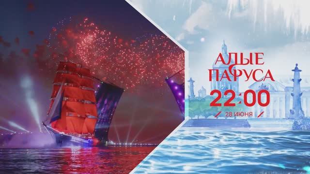 "Алые Паруса - 2025" | Прямая трансляция | 28 июня - только на Пятом
