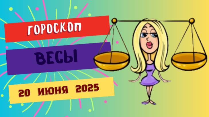 ♎️ ГОРСКОП НА СЕГОДНЯ 20 ИЮНЯ — ВЕСЫ, ВРЕМЯ ГАРМОНИИ И ВЗАИМОПОНИМАНИЯ