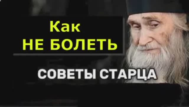Что  делать что бы  не БОЛЕТЬ