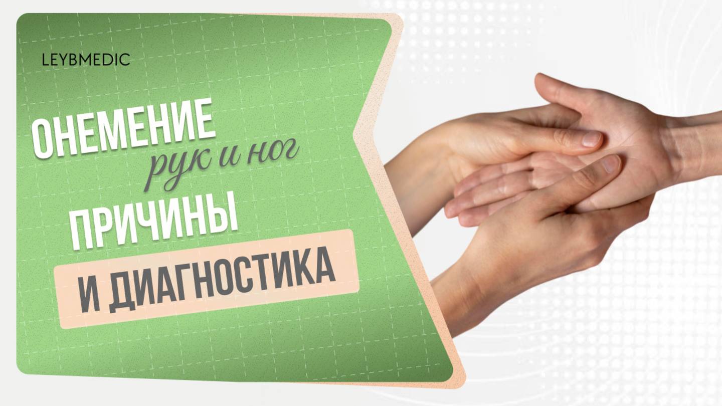 👉 Онемение: почему немеют руки и ноги? Причины и диагностика