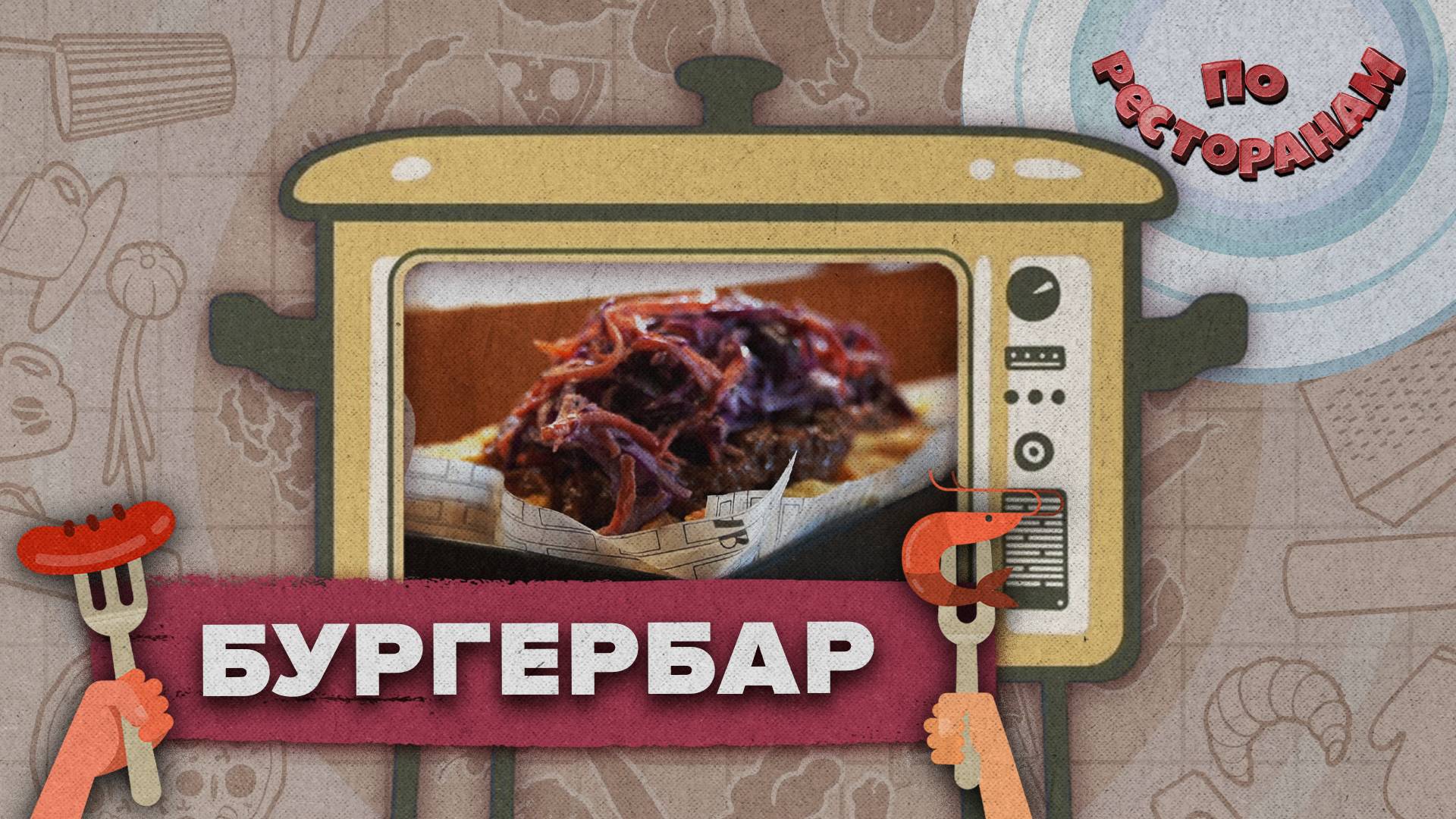 «ПО РЕСТОРАНАМ» - Бургербар
