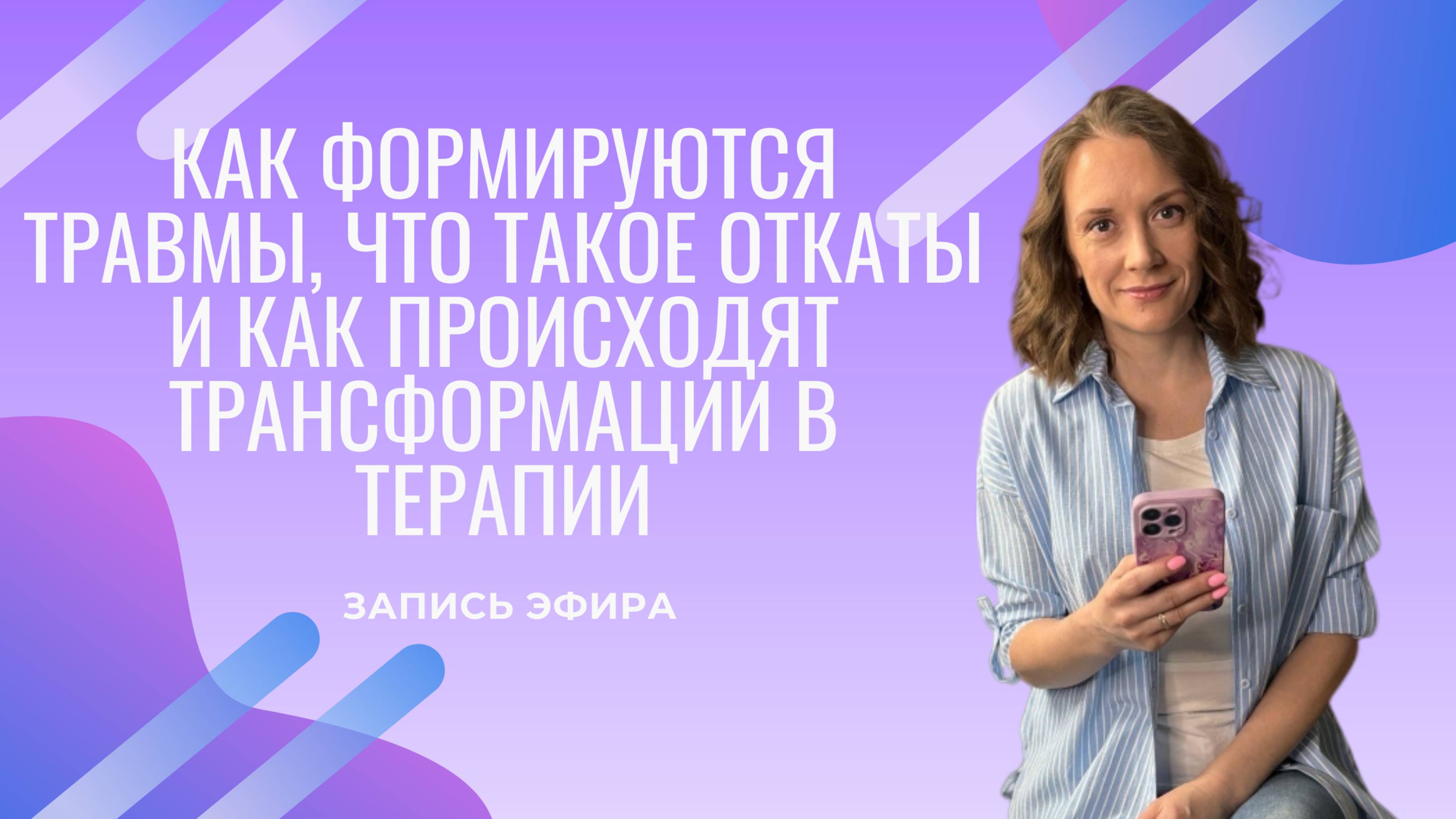 Эфир Как формируются травмы, что такое откаты, как происходят трансформации