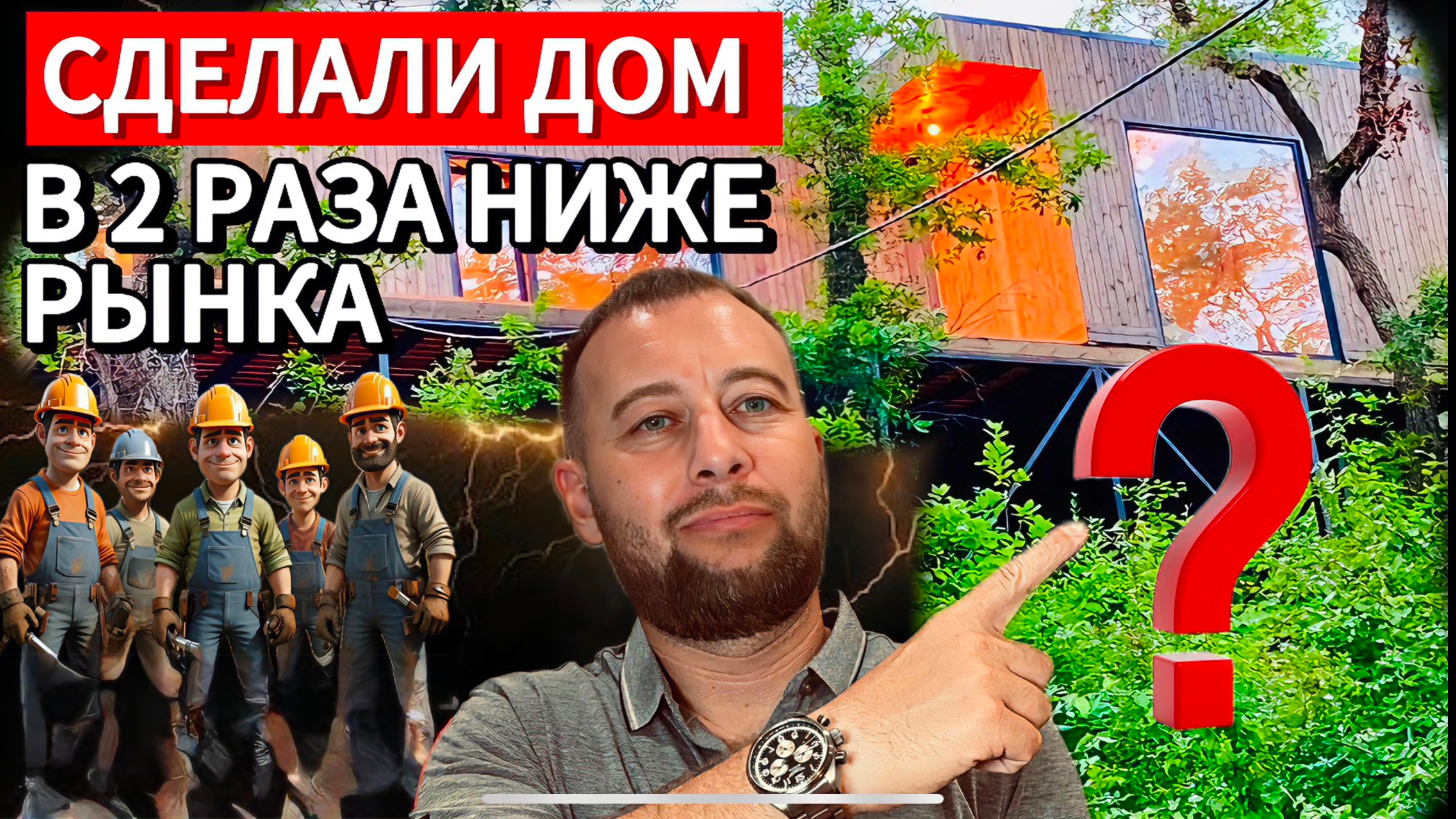 КАРКАСНЫЙ ДОМ НА МОРЕ ЗА 2 МЛН.!!! КАК НАМ ЭТО УДАЛОСЬ!?.