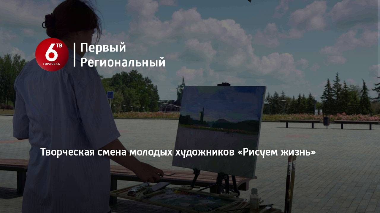 Творческая смена молодых художников «Рисуем жизнь»