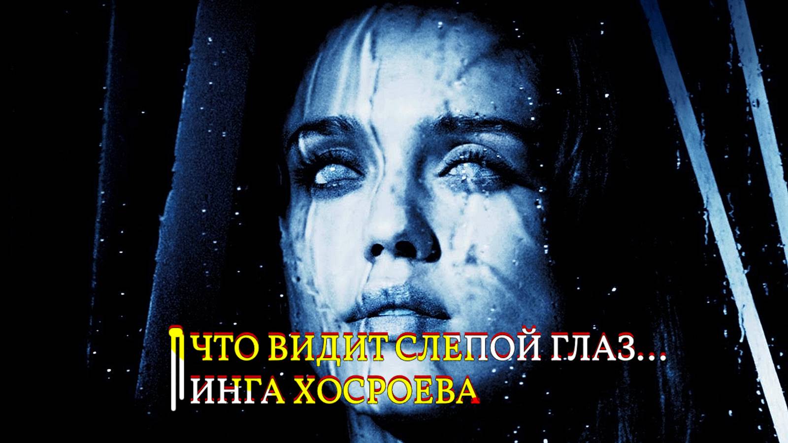 ЧТО ВИДИТ СЛЕПОЙ ГЛАЗ...ИНГА ХОСРОЕВА